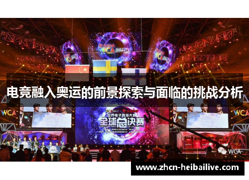 电竞融入奥运的前景探索与面临的挑战分析 电竞融入奥运的前景探索与面临的挑战分析