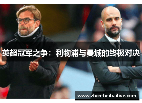 英超冠军之争:利物浦与曼城的终极对决 英超冠军之争:利物浦与曼城的终极对决