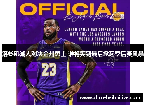 洛杉矶湖人对决金州勇士 谁将笑到最后掀起季后赛风暴 洛杉矶湖人对决金州勇士 谁将笑到最后掀起季后赛风暴