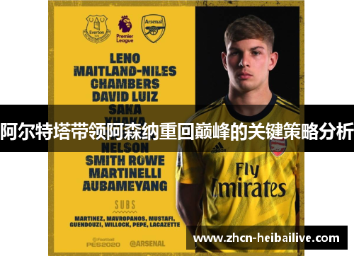 阿尔特塔带领阿森纳重回巅峰的关键策略分析 阿尔特塔带领阿森纳重回巅峰的关键策略分析