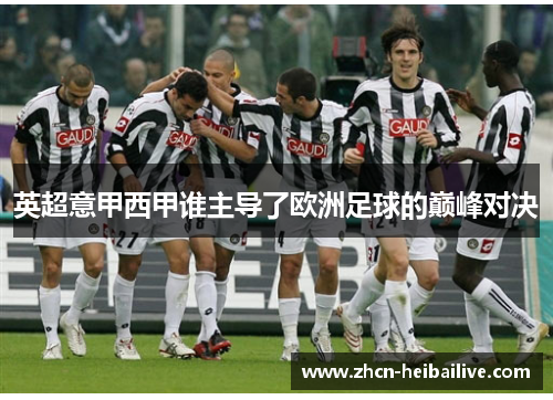 英超意甲西甲谁主导了欧洲足球的巅峰对决 英超意甲西甲谁主导了欧洲足球的巅峰对决