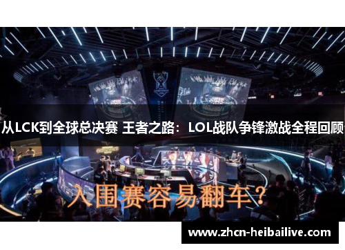 从LCK到全球总决赛 王者之路:LOL战队争锋激战全程回顾 从LCK到全球总决赛 王者之路:LOL战队争锋激战全程回顾