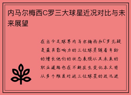 内马尔梅西C罗三大球星近况对比与未来展望 内马尔梅西C罗三大球星近况对比与未来展望