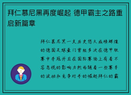 拜仁慕尼黑再度崛起 德甲霸主之路重启新篇章 拜仁慕尼黑再度崛起 德甲霸主之路重启新篇章