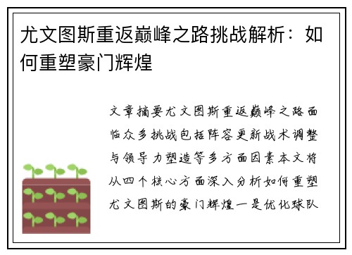 尤文图斯重返巅峰之路挑战解析：如何重塑豪门辉煌