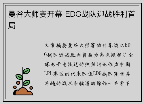 曼谷大师赛开幕 EDG战队迎战胜利首局