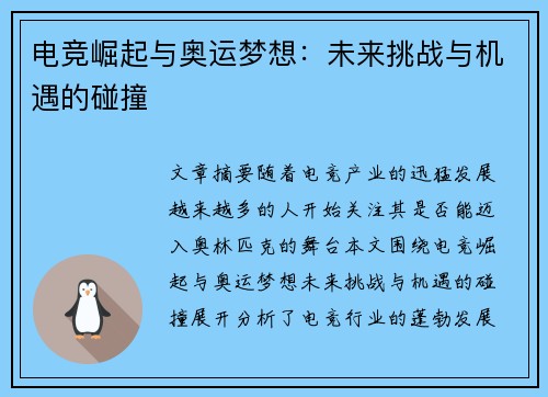 电竞崛起与奥运梦想:未来挑战与机遇的碰撞 电竞崛起与奥运梦想:未来挑战与机遇的碰撞