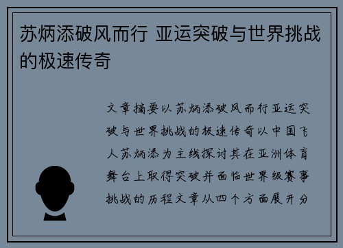 苏炳添破风而行 亚运突破与世界挑战的极速传奇 苏炳添破风而行 亚运突破与世界挑战的极速传奇