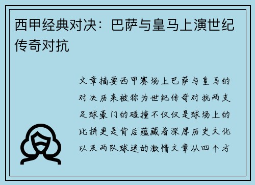 西甲经典对决:巴萨与皇马上演世纪传奇对抗 西甲经典对决:巴萨与皇马上演世纪传奇对抗