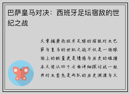 巴萨皇马对决:西班牙足坛宿敌的世纪之战 巴萨皇马对决:西班牙足坛宿敌的世纪之战