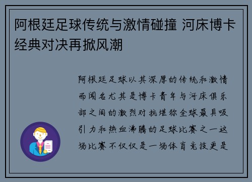 阿根廷足球传统与激情碰撞 河床博卡经典对决再掀风潮 阿根廷足球传统与激情碰撞 河床博卡经典对决再掀风潮