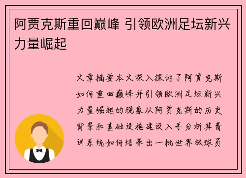 阿贾克斯重回巅峰 引领欧洲足坛新兴力量崛起 阿贾克斯重回巅峰 引领欧洲足坛新兴力量崛起