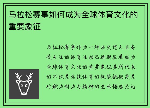 马拉松赛事如何成为全球体育文化的重要象征 马拉松赛事如何成为全球体育文化的重要象征