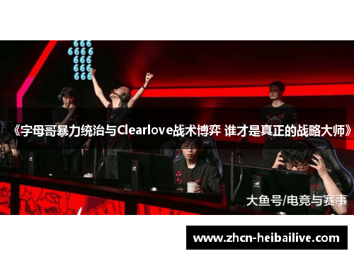 《字母哥暴力统治与Clearlove战术博弈 谁才是真正的战略大师》