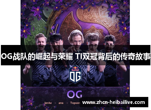 OG战队的崛起与荣耀 TI双冠背后的传奇故事 OG战队的崛起与荣耀 TI双冠背后的传奇故事