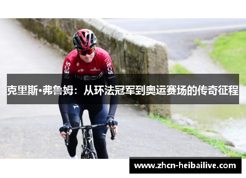 克里斯·弗鲁姆:从环法冠军到奥运赛场的传奇征程 克里斯·弗鲁姆:从环法冠军到奥运赛场的传奇征程