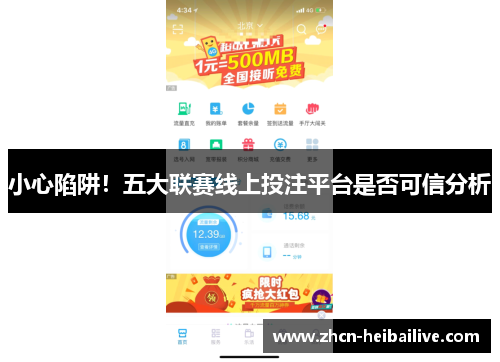 小心陷阱！五大联赛线上投注平台是否可信分析