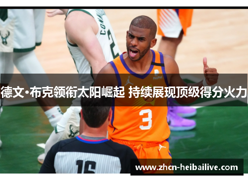 德文·布克领衔太阳崛起 持续展现顶级得分火力