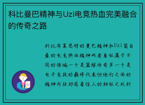 科比曼巴精神与Uzi电竞热血完美融合的传奇之路