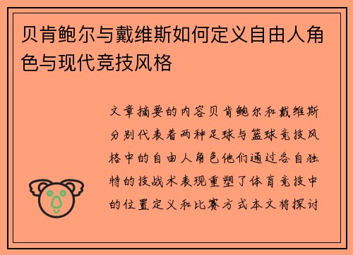 贝肯鲍尔与戴维斯如何定义自由人角色与现代竞技风格 贝肯鲍尔与戴维斯如何定义自由人角色与现代竞技风格