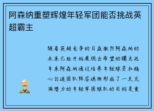 阿森纳重塑辉煌年轻军团能否挑战英超霸主 阿森纳重塑辉煌年轻军团能否挑战英超霸主