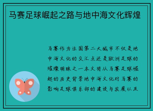 马赛足球崛起之路与地中海文化辉煌 马赛足球崛起之路与地中海文化辉煌