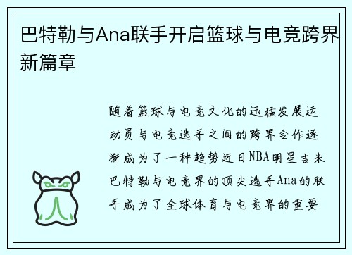 巴特勒与Ana联手开启篮球与电竞跨界新篇章 巴特勒与Ana联手开启篮球与电竞跨界新篇章
