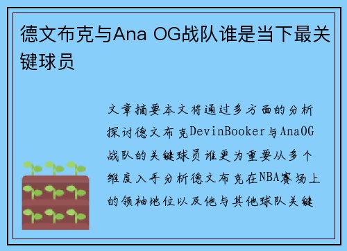 德文布克与Ana OG战队谁是当下最关键球员 德文布克与Ana OG战队谁是当下最关键球员