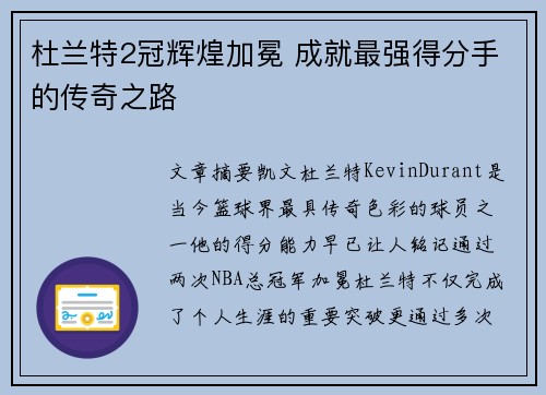 杜兰特2冠辉煌加冕 成就最强得分手的传奇之路 杜兰特2冠辉煌加冕 成就最强得分手的传奇之路