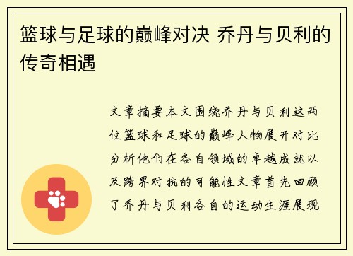 篮球与足球的巅峰对决 乔丹与贝利的传奇相遇 篮球与足球的巅峰对决 乔丹与贝利的传奇相遇
