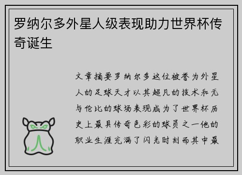 罗纳尔多外星人级表现助力世界杯传奇诞生 罗纳尔多外星人级表现助力世界杯传奇诞生