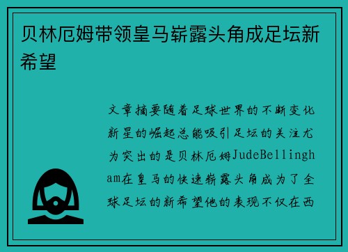 贝林厄姆带领皇马崭露头角成足坛新希望 贝林厄姆带领皇马崭露头角成足坛新希望