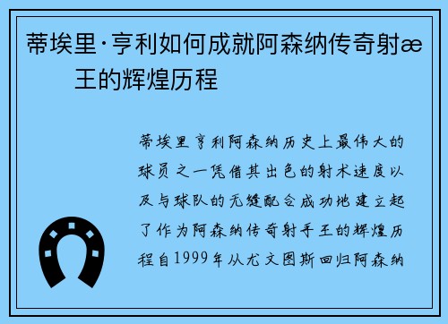 蒂埃里·亨利如何成就阿森纳传奇射手王的辉煌历程