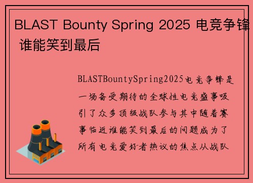 BLAST Bounty Spring 2025 电竞争锋 谁能笑到最后 BLAST Bounty Spring 2025 电竞争锋 谁能笑到最后