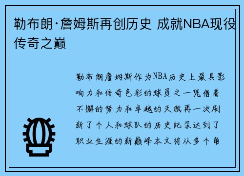 勒布朗·詹姆斯再创历史 成就NBA现役传奇之巅 勒布朗·詹姆斯再创历史 成就NBA现役传奇之巅