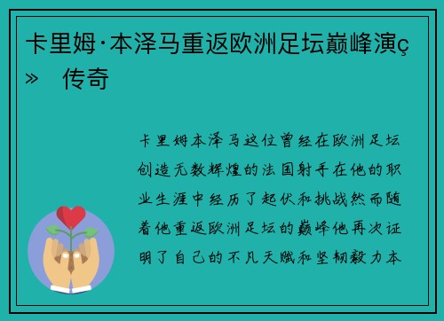 卡里姆·本泽马重返欧洲足坛巅峰演绎传奇