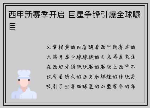 西甲新赛季开启 巨星争锋引爆全球瞩目 西甲新赛季开启 巨星争锋引爆全球瞩目