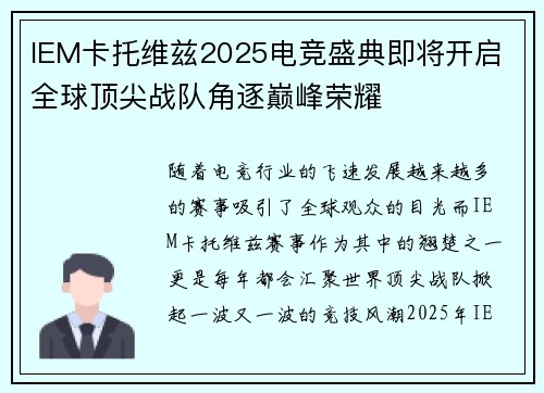 IEM卡托维兹2025电竞盛典即将开启 全球顶尖战队角逐巅峰荣耀