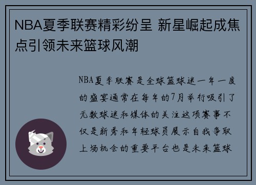 NBA夏季联赛精彩纷呈 新星崛起成焦点引领未来篮球风潮
