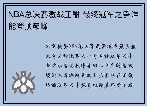 NBA总决赛激战正酣 最终冠军之争谁能登顶巅峰
