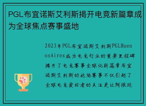 PGL布宜诺斯艾利斯揭开电竞新篇章成为全球焦点赛事盛地 PGL布宜诺斯艾利斯揭开电竞新篇章成为全球焦点赛事盛地