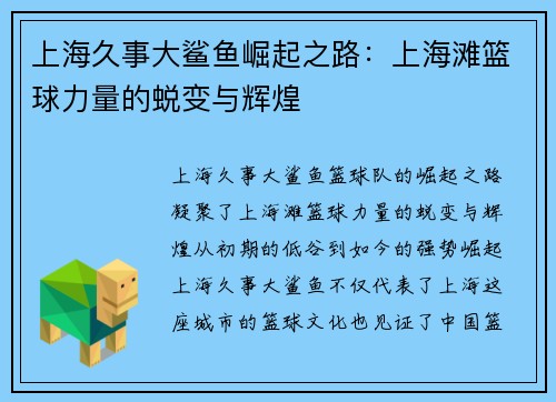 上海久事大鲨鱼崛起之路:上海滩篮球力量的蜕变与辉煌 上海久事大鲨鱼崛起之路:上海滩篮球力量的蜕变与辉煌