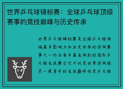 世界乒乓球锦标赛:全球乒乓球顶级赛事的竞技巅峰与历史传承 世界乒乓球锦标赛:全球乒乓球顶级赛事的竞技巅峰与历史传承