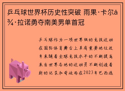 乒乓球世界杯历史性突破 雨果·卡尔德拉诺勇夺南美男单首冠 乒乓球世界杯历史性突破 雨果·卡尔德拉诺勇夺南美男单首冠