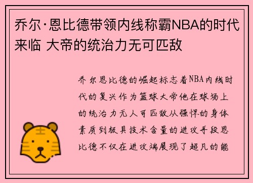 乔尔·恩比德带领内线称霸NBA的时代来临 大帝的统治力无可匹敌 乔尔·恩比德带领内线称霸NBA的时代来临 大帝的统治力无可匹敌
