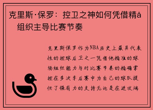 克里斯·保罗：控卫之神如何凭借精准组织主导比赛节奏