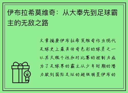 伊布拉希莫维奇:从大奉先到足球霸主的无敌之路 伊布拉希莫维奇:从大奉先到足球霸主的无敌之路