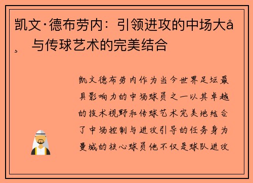 凯文·德布劳内：引领进攻的中场大师与传球艺术的完美结合