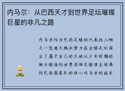 内马尔：从巴西天才到世界足坛璀璨巨星的非凡之路