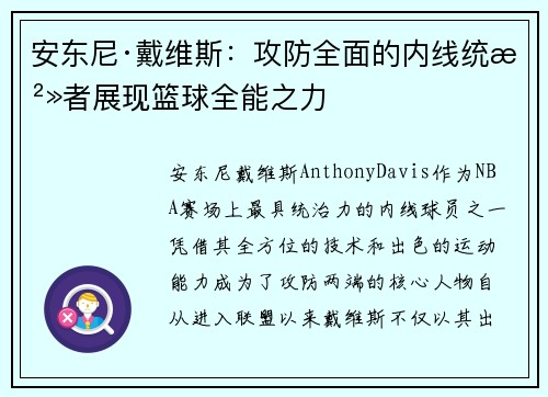 安东尼·戴维斯:攻防全面的内线统治者展现篮球全能之力 安东尼·戴维斯:攻防全面的内线统治者展现篮球全能之力